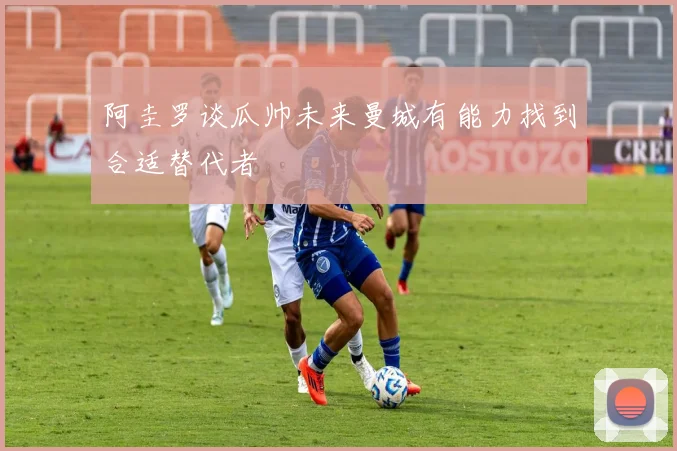 阿圭罗谈瓜帅未来曼城有能力找到合适替代者