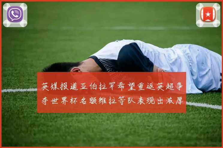 英媒报道亚伯拉罕希望重返英超争夺世界杯名额维拉等队表现出浓厚兴趣