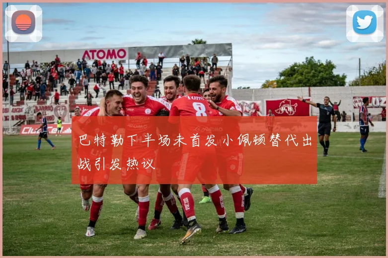 巴特勒下半场未首发小佩顿替代出战引发热议