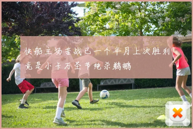 快船主场苦战已一个半月上次胜利竟是小卡万圣节绝杀鹈鹕