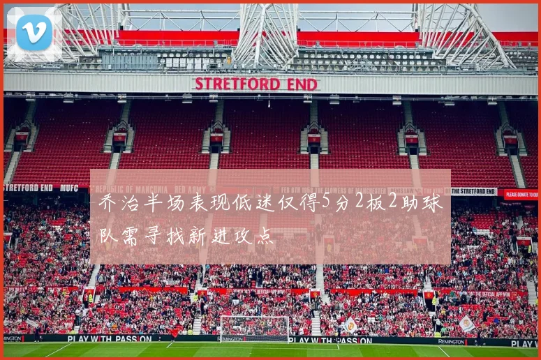 乔治半场表现低迷仅得5分2板2助球队需寻找新进攻点