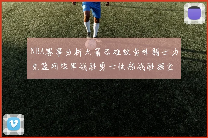 NBA赛事分析火箭恐难敌黄蜂骑士力克篮网绿军战胜勇士快船战胜掘金