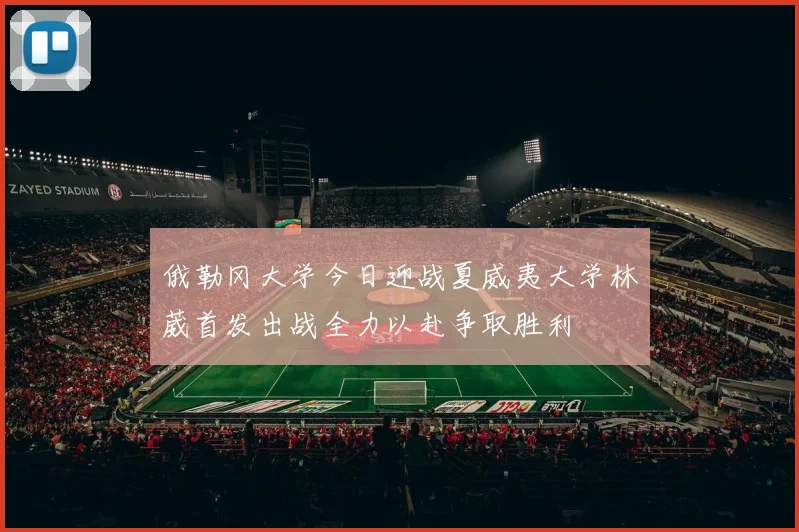 俄勒冈大学今日迎战夏威夷大学林葳首发出战全力以赴争取胜利