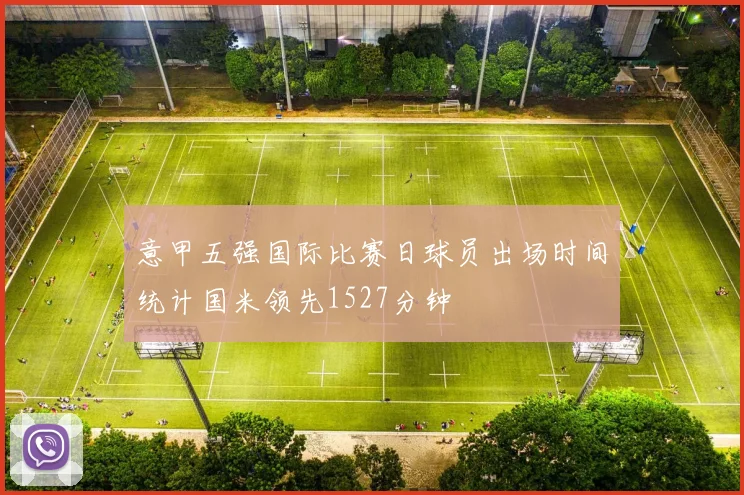 意甲五强国际比赛日球员出场时间统计国米领先1527分钟