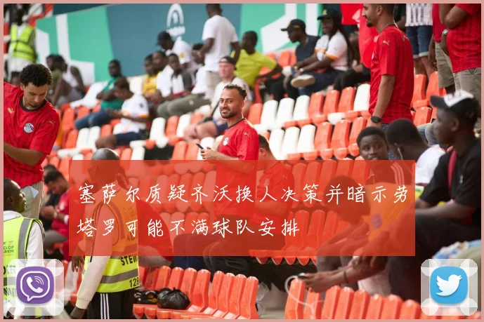 塞萨尔质疑齐沃换人决策并暗示劳塔罗可能不满球队安排