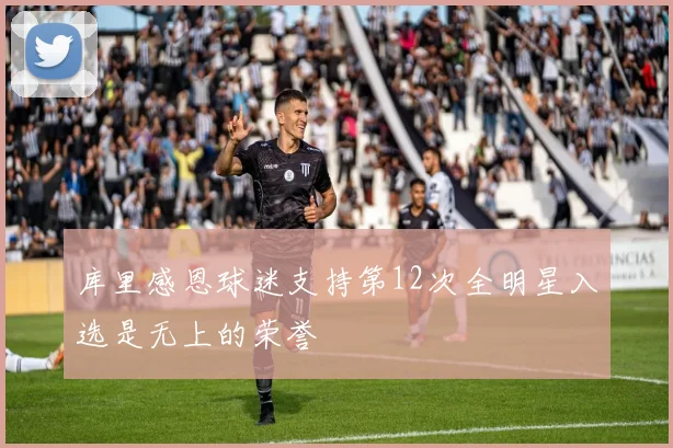 库里感恩球迷支持第12次全明星入选是无上的荣誉