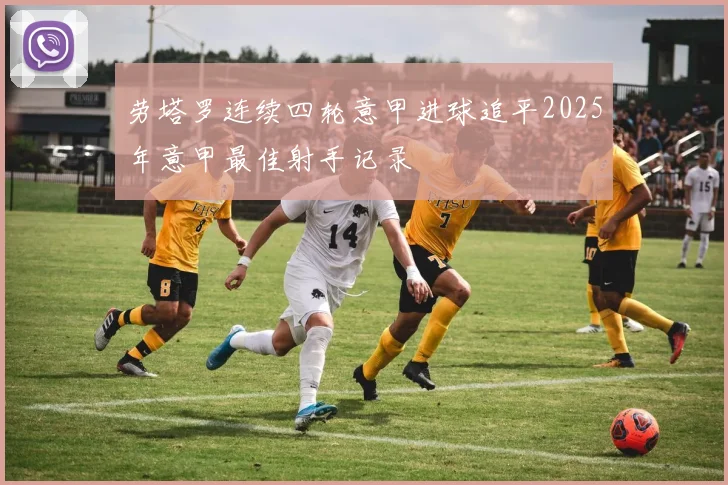 劳塔罗连续四轮意甲进球追平2025年意甲最佳射手记录